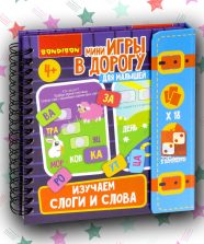 Мини-игры в дорогу для малышей «Изучаем слоги и слова»