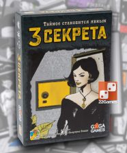 3 Секрета