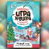 Большая игра-ходилка с заданиями «Новый Год»