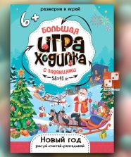 Большая игра-ходилка с заданиями «Новый Год»