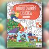 Большая раскраска по цифрам «Новогодняя сказка»