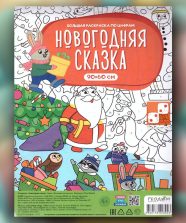 Большая раскраска по цифрам «Новогодняя сказка»