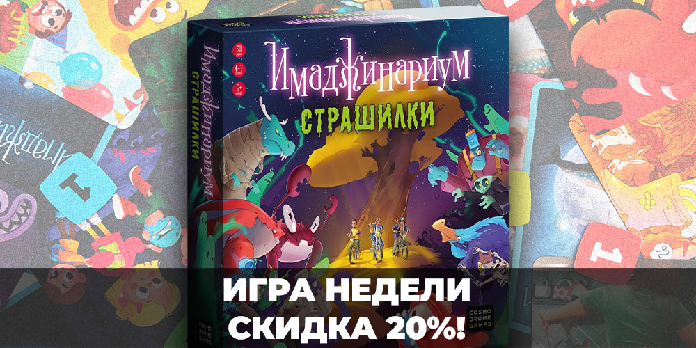 «Имаджинариум Страшилки» со скидкой