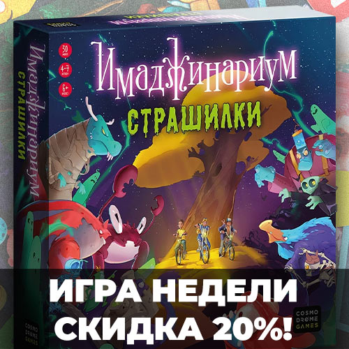 «Имаджинариум Страшилки» со скидкой