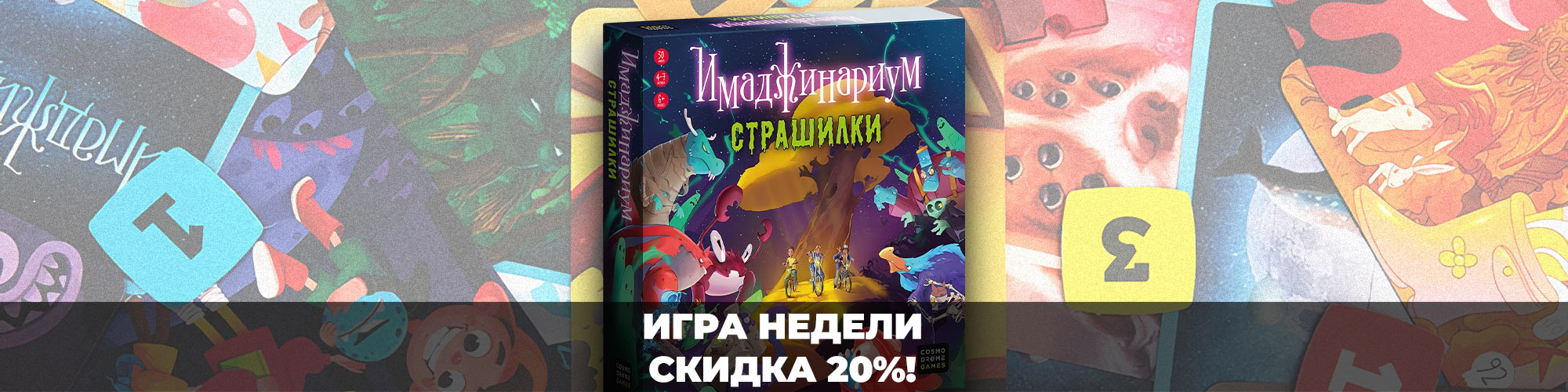 «Имаджинариум Страшилки» со скидкой