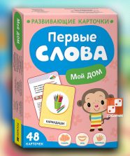 Первые слова. Мой дом