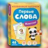 Первые слова. Животные