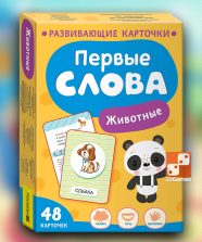 Первые слова. Животные