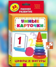 Умные карточки. Цифры и фигуры