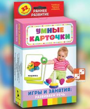 Умные карточки. Игры и занятия: развиваем речь