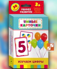 Умные карточки. Изучаем цифры