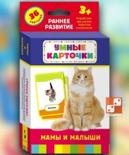 Умные карточки. Мамы и малыши