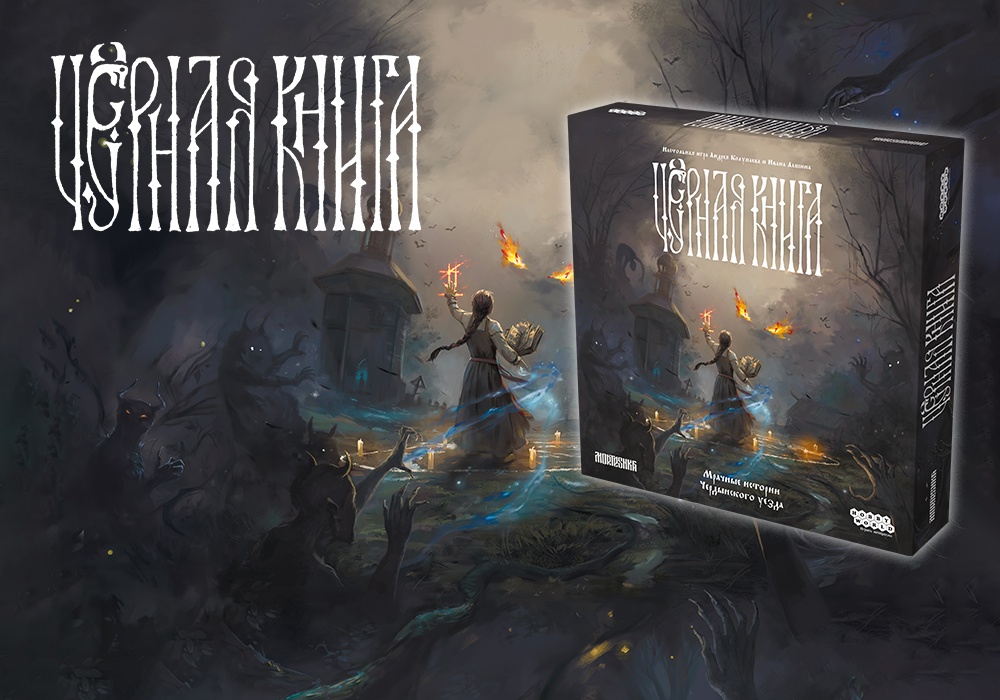 Анонс «Черной книги» от Hobby World: фольклор против нечисти