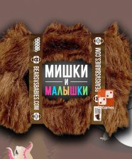 Мишки и малышки