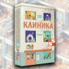 Клиника. Расширенное издание