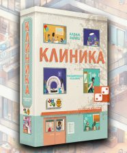 Клиника. Расширенное издание