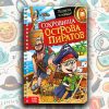 Книга-квест с фонариком «Сокровища острова пиратов»