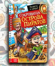 Книга-квест с фонариком «Сокровища острова пиратов»