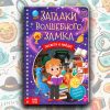 Книга-квест с фонариком «Загадки волшебного замка»