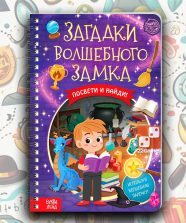 Книга-квест с фонариком «Загадки волшебного замка»