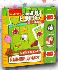 Мини-игры в дорогу «Малыши думают»