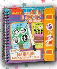 Мини-игры в дорогу «Малыши рассказывают о себе»