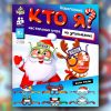 Новогодний «Кто я?»