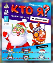 Новогодний «Кто я?»