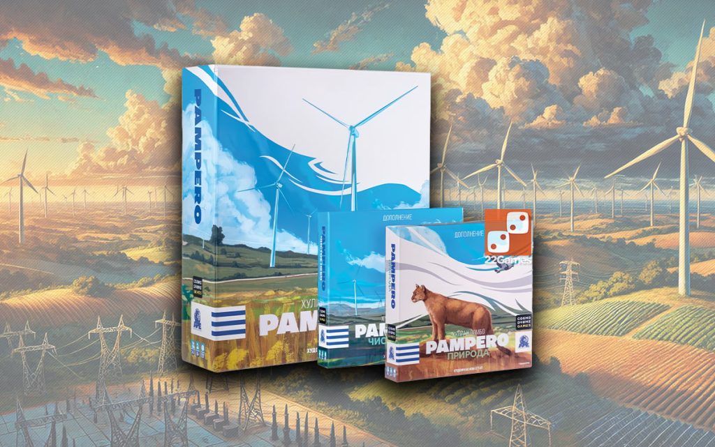 Памперо (с дополнениями «Чистое небо‎» и «Природа‎»)