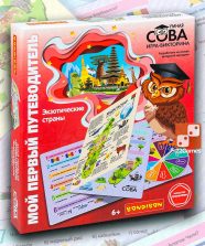 Игра-викторина Умная Сова Мой первый путеводитель «Экзотические страны»