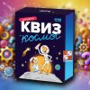 Квиз «Космос»