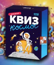 Квиз «Космос»