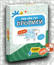 Набор тетрадей «При чём тут прописи», 4 года