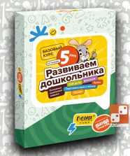 Набор тетрадей «Развиваем дошкольника, 5 лет»