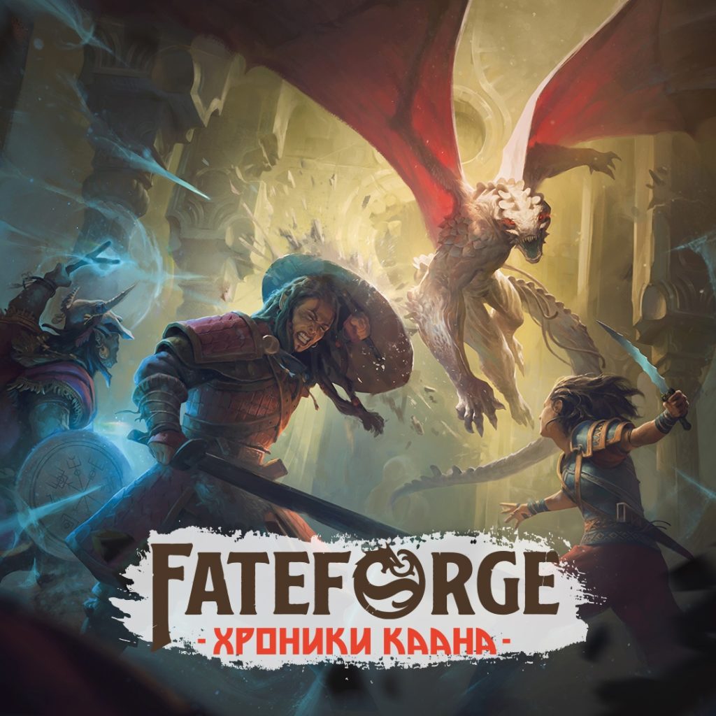 Fateforge: Хроники Каана — сюжет, скорость и магия в одном приключении