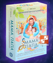 Терапевтическая трансформационная игра «МАМА. ПАПА. 2 игры в одной»