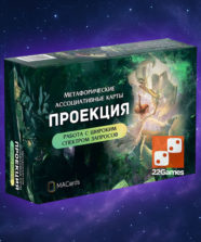 Метафорические ассоциативные карты «Проекция»