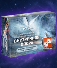 Метафорические ассоциативные карты «Внутренняя опора» – Для взрослых Метафорические ассоциативные карты «Внутренняя опора»