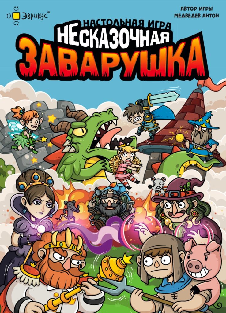 Эврикус готовит к выпуску Несказочную заварушку