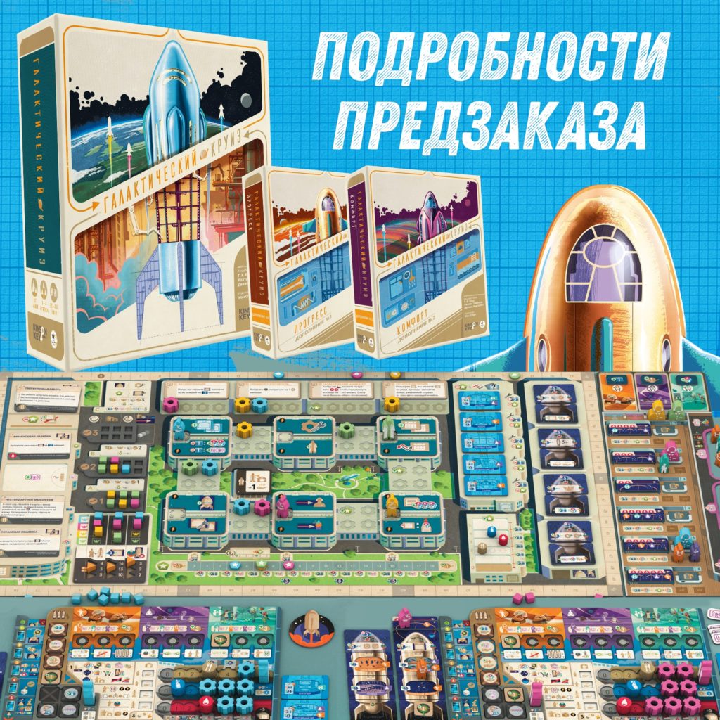 Грядёт «Галактический круиз» от Crowd Games