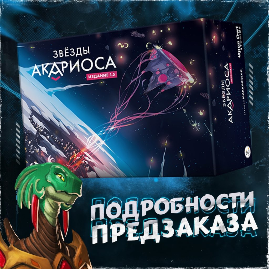 Crowd Games анонсировали предзаказ звёздной кампании «Звёзды Акариоса»