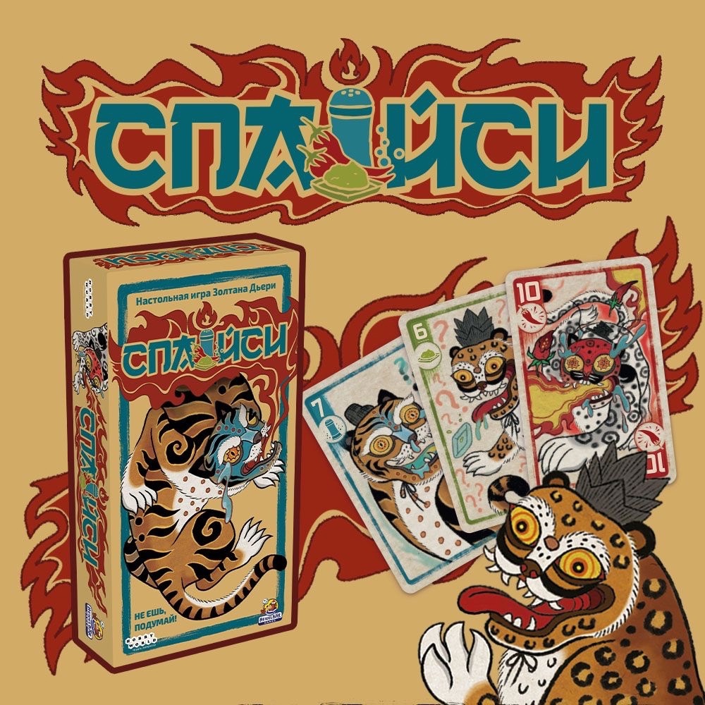 Настоящий перец на столе: анонс Spicy от Hobby World