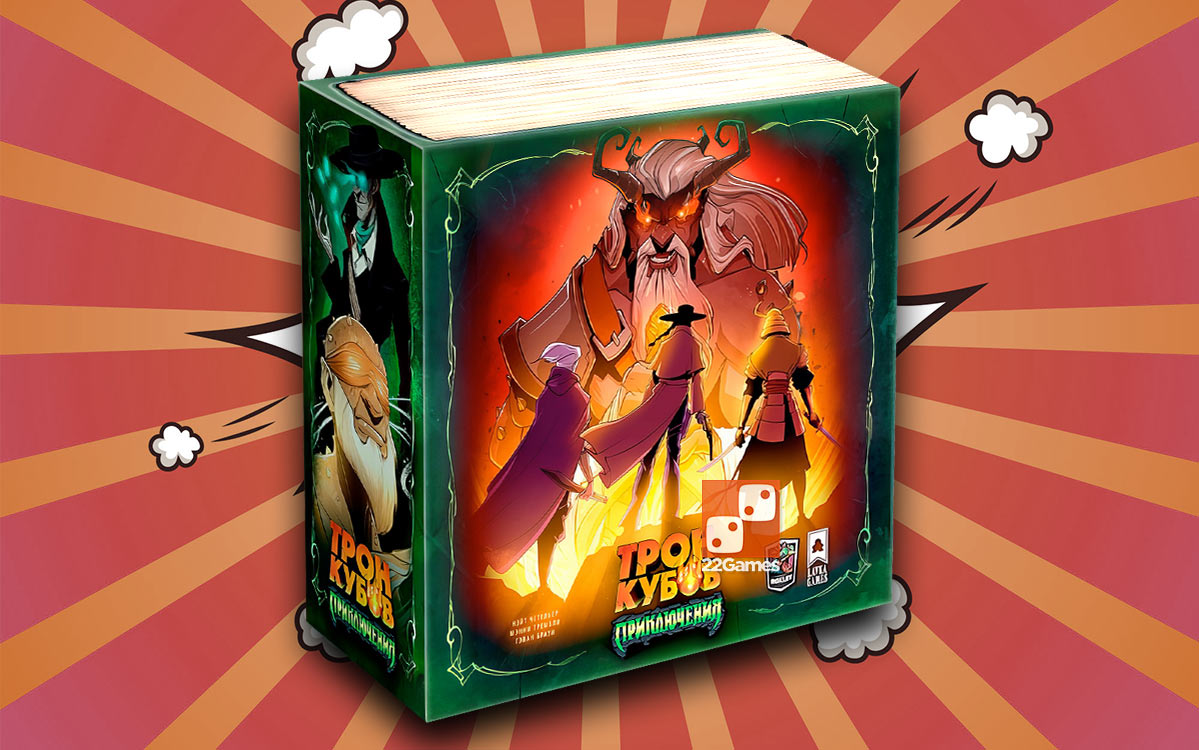 Трон Кубов. Приключения (доп) – Для взрослых, Для детей, Для любой компании Трон Кубов. Приключения (доп)