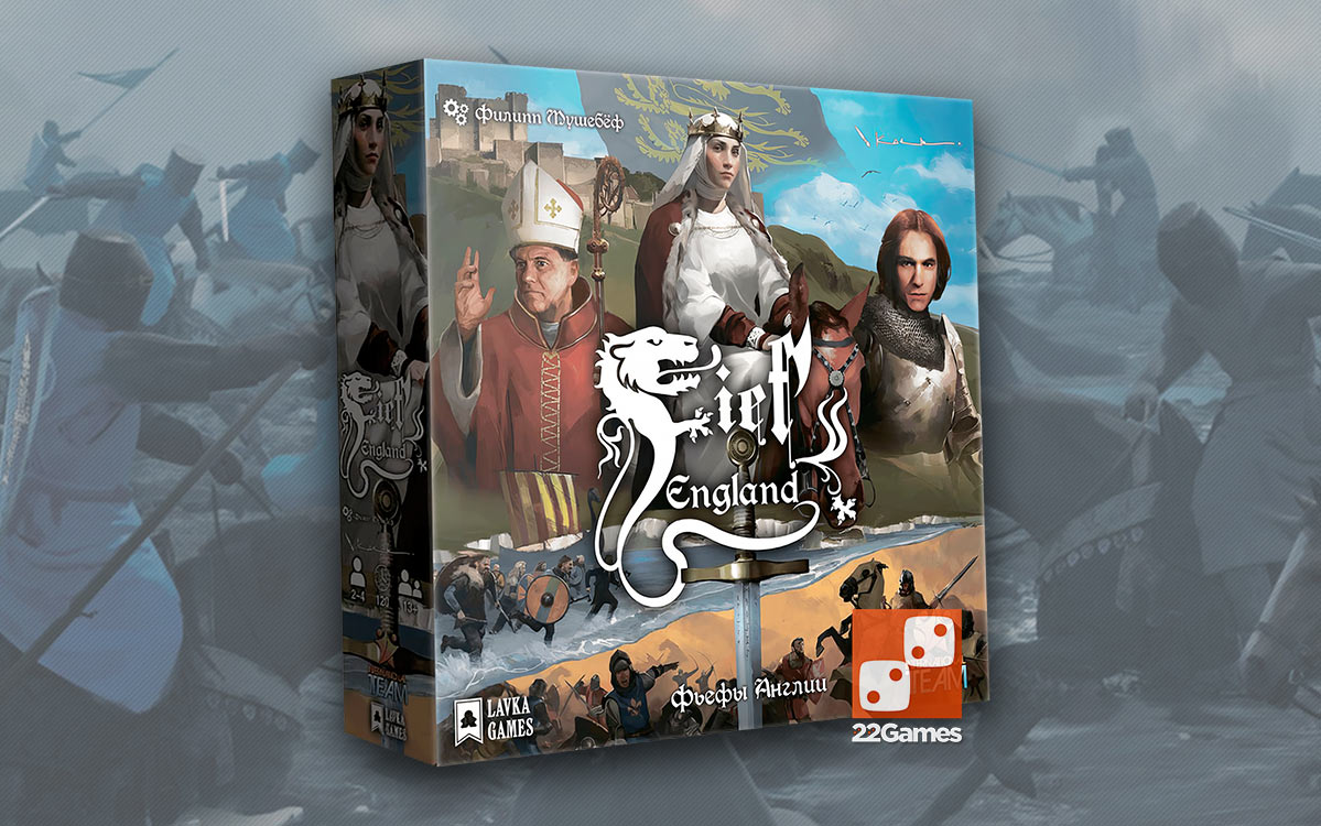 Фьефы Англии – Для взрослых, Для детей, Для любой компании Фьефы Англии