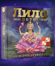 Трансформационная игра «Лила. Поток» – Для взрослых, Для детей, Для любой компании Трансформационная игра «Лила. Поток»