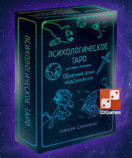 Психологическое таро. Образный язык подсознания