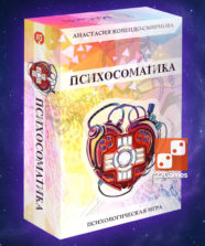 Трансформационная психологическая игра «Психосоматика» – Для взрослых, Для детей, Для любой компании Трансформационная психологическая игра «Психосоматика»