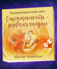 Трансформационная игра «Сексуальность - энергия жизни»