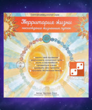 Трансформационная игра «Территория жизни»