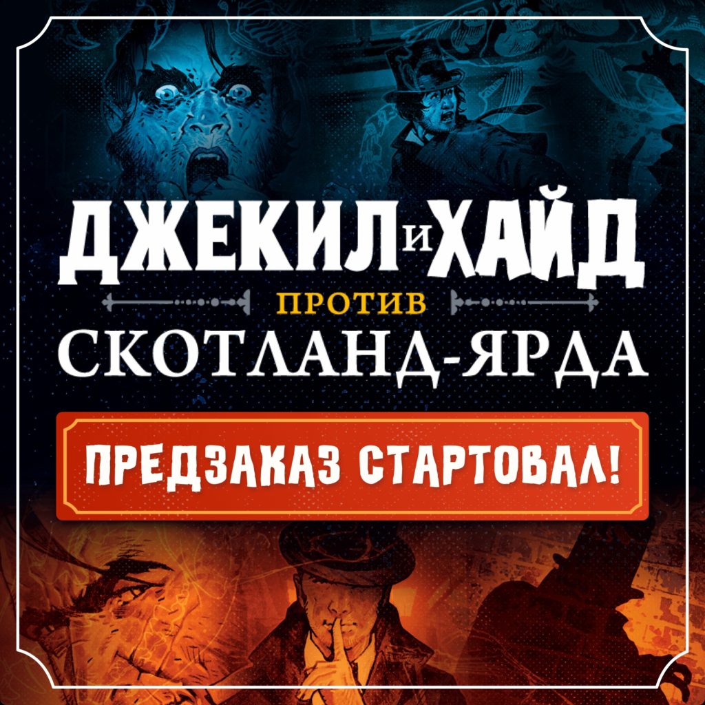 Дуэль умов в Лондоне: анонс Jekyll & Hyde vs Scotland Yard